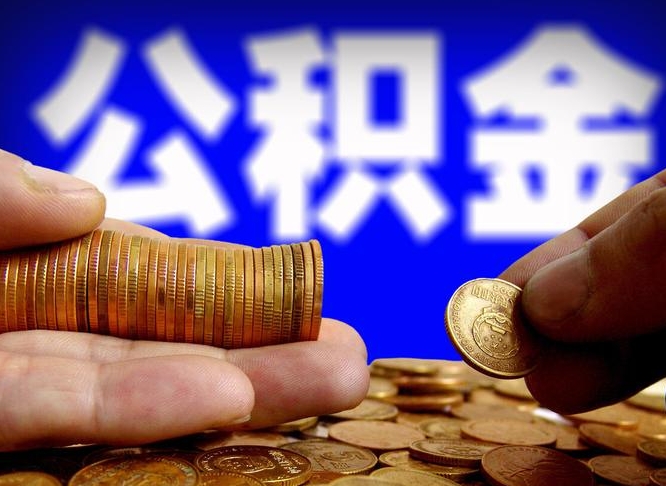 宿州离开一个城市公积金可以全取出来吗（离开一座城市公积金）